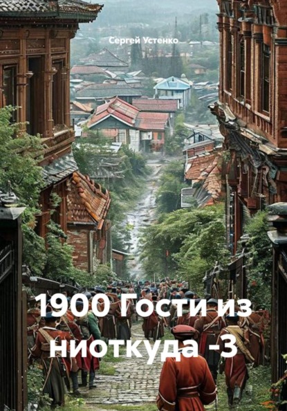 1900 Гости из ниоткуда - 3