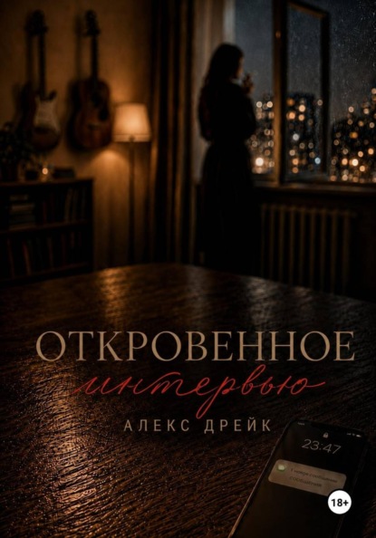 Откровенное интервью