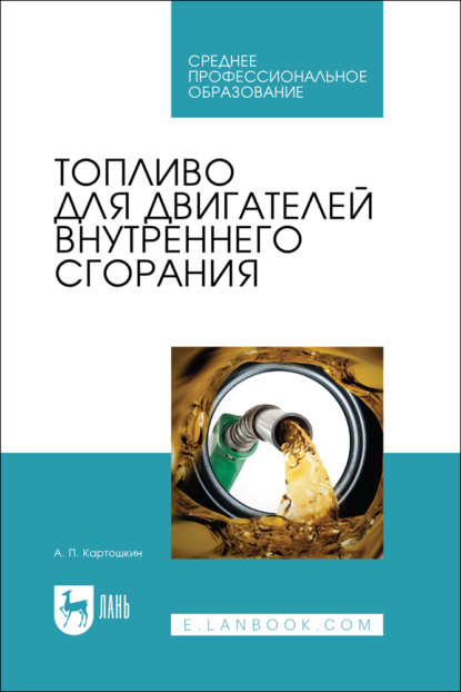 Топливо для двигателей внутреннего сгорания. Учебное пособие для СПО