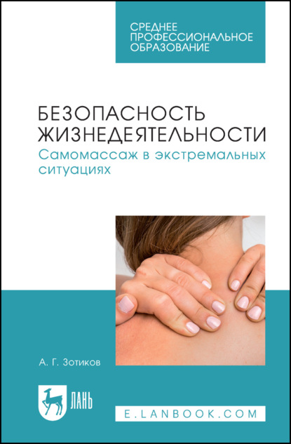 Безопасность жизнедеятельности. Самомассаж в экстремальных ситуациях. Учебное пособие для СПО
