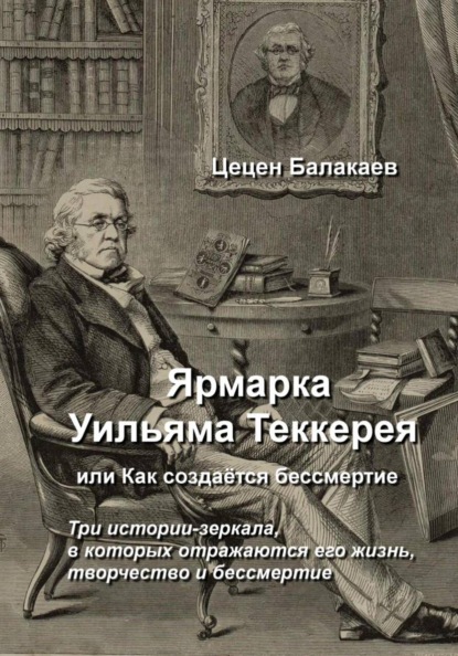 Ярмарка Уильяма Теккерея, или Как создаётся бессмертие