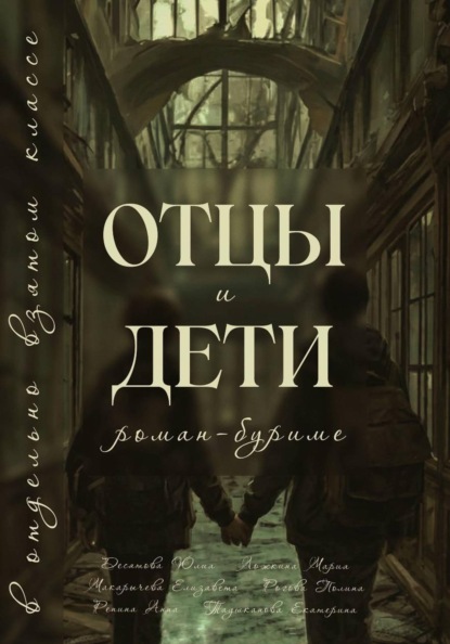 Отцы и Дети в отдельно взятом классе