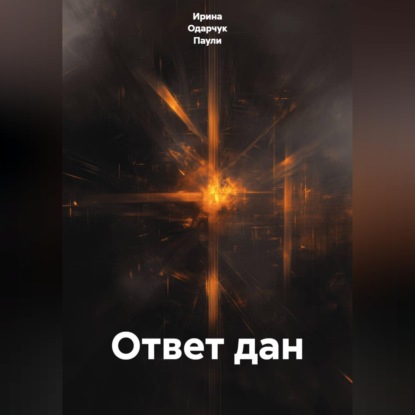 Ответ дан