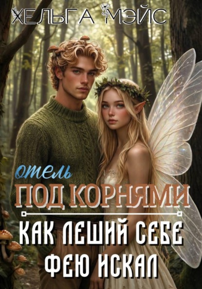 Отель Под корням: Как леший себе фею искал