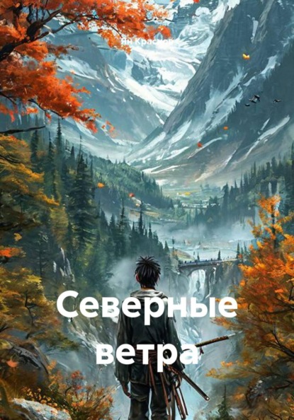 Северные ветра