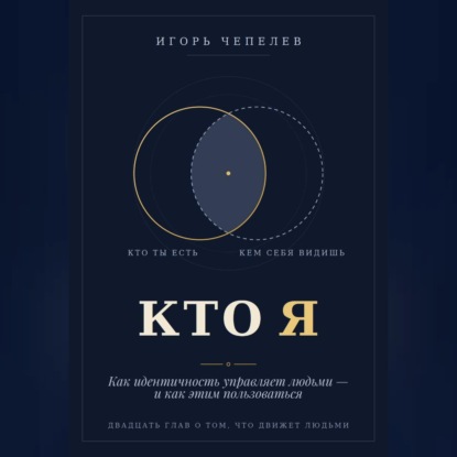 КТО Я Как идентичность управляет людьми — и как этим пользоваться