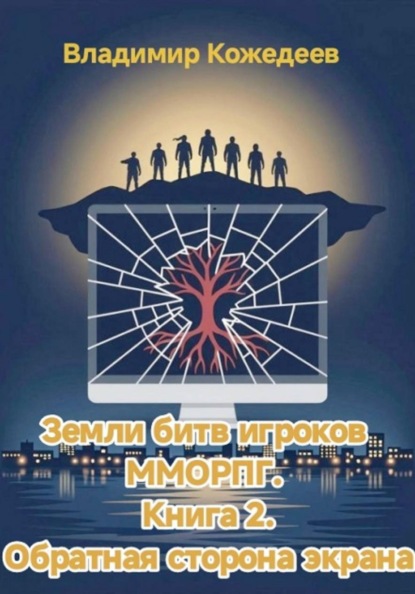 Земли битв игроков ММОРПГ. Книга 2. Обратная сторона экрана