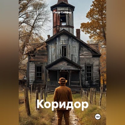 Коридор