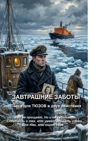 Завтрашние заботы. Пьеса для ТЮЗов