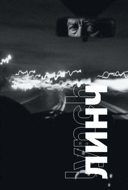 Линч