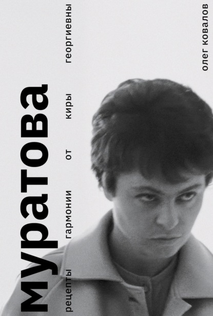 Муратова. Рецепты гармонии от Киры Георгиевны