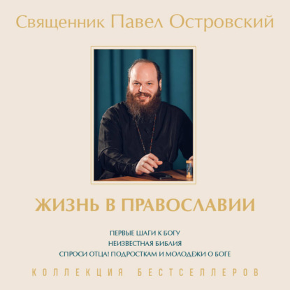 Жизнь в православии. Коллекция бестселлеров. Комплект из 3 книг