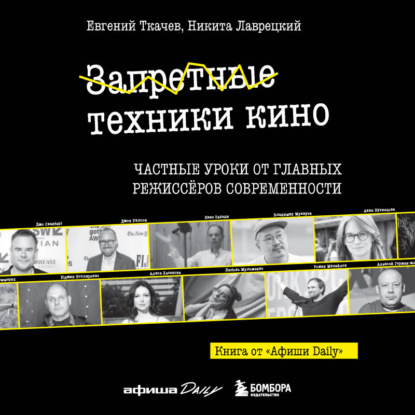 Запретные техники кино. Частные уроки от главных режиссеров современности