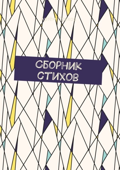 Сборник стихов