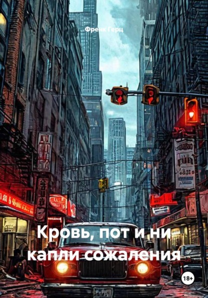 Кровь, пот и ни капли сожаления