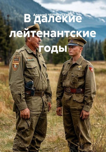 В далекие лейтенантские годы
