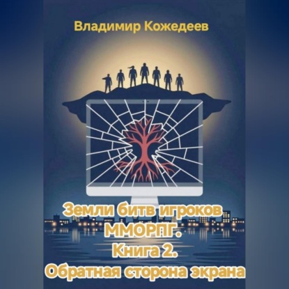 Земли битв игроков ММОРПГ. Книга 2. Обратная сторона экрана