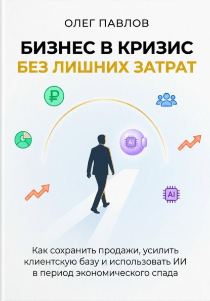 Антикризисный маркетинг без лишних затрат
