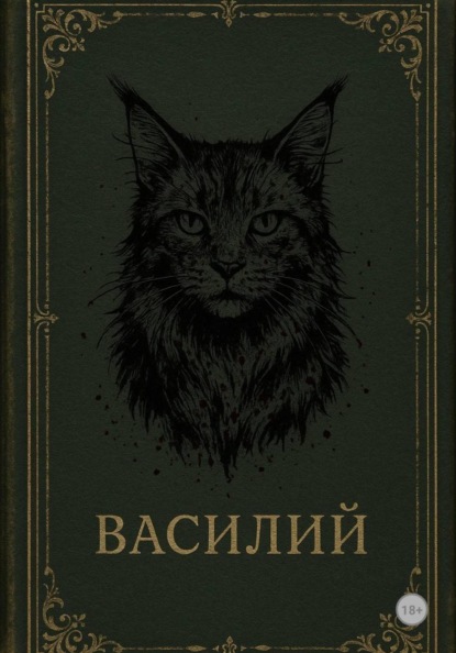 Василий