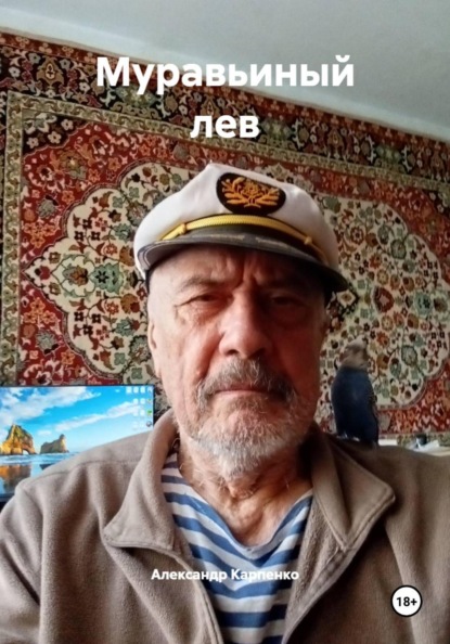 Муравьиный лев