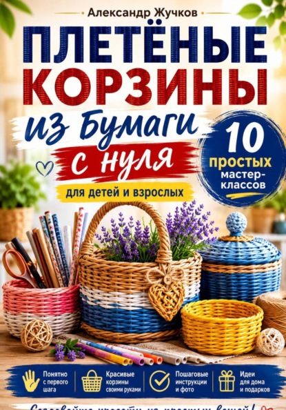 Плетёные корзины из бумаги с нуля. 10 простых мастер-классов для детей и взрослых