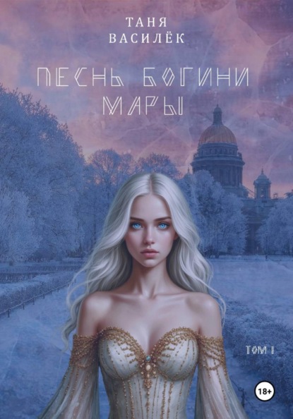 Песнь Богини Мары