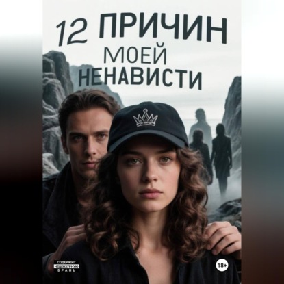 12 причин моей ненависти