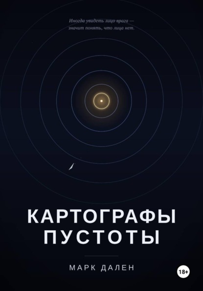 Картографы пустоты