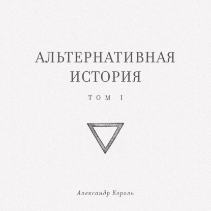Альтернативная история. Том I