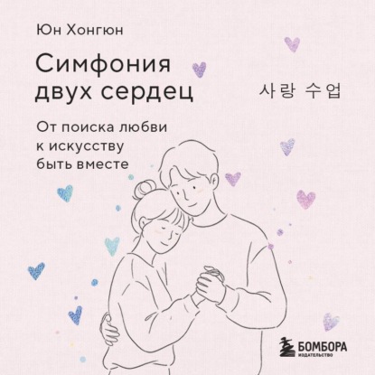 Симфония двух сердец. От поиска любви к искусству быть вместе