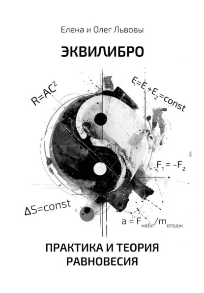 Эквилибро. Практика и теория равновесия