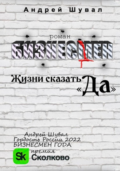 Бизнесмен. Жизни сказать "ДА!"