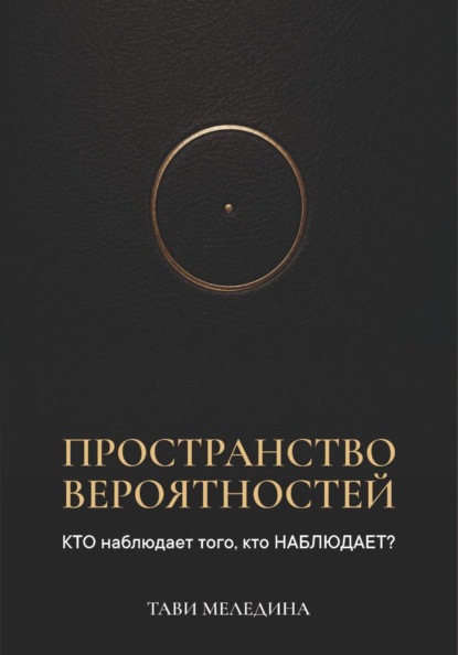 Пространство вероятностей. КТО наблюдает того, кто НАБЛЮДАЕТ?