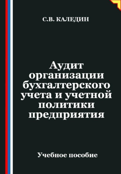 Аудит организации бухгалтерского учета и учетной политики предприятия