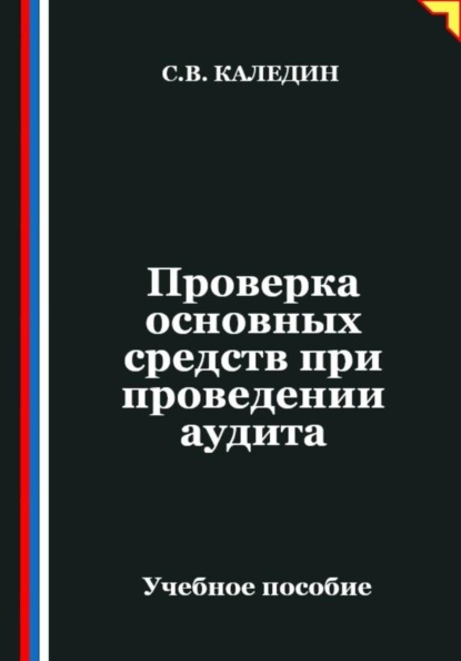 Проверка основных средств при проведении аудита