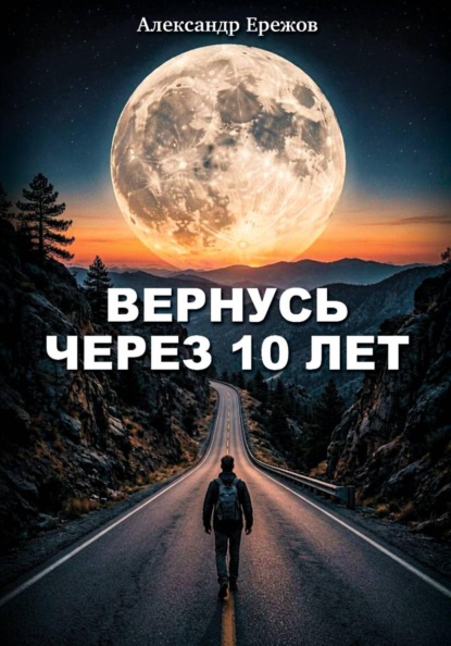Вернусь через 10 лет