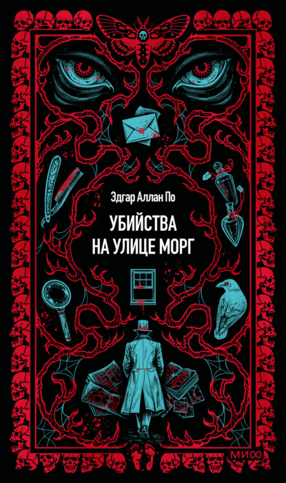 Убийство на улице Морг
