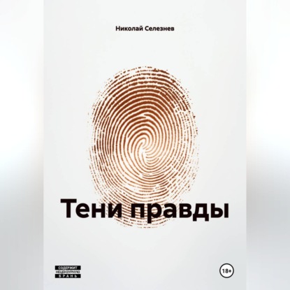 ТЕНИ ПРАВДЫ