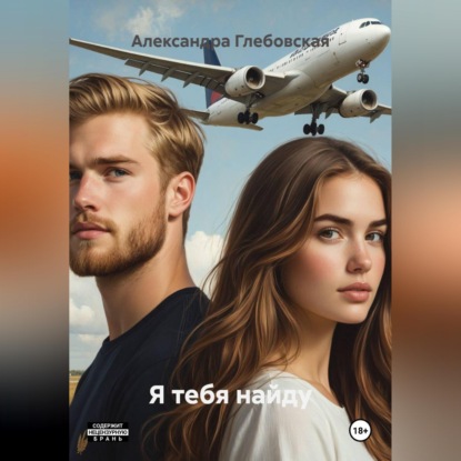Я тебя найду