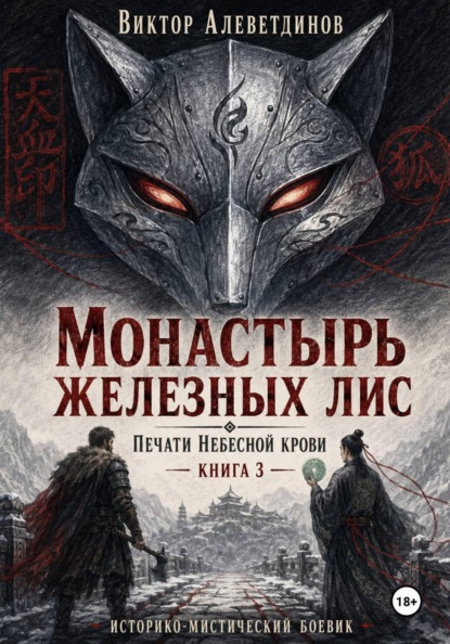 Монастырь железных лис. Печати Небесной крови. Книга 3