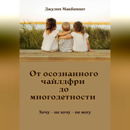 От осознанного чайлдфри до многодетности
