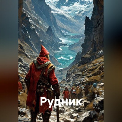 Рудник