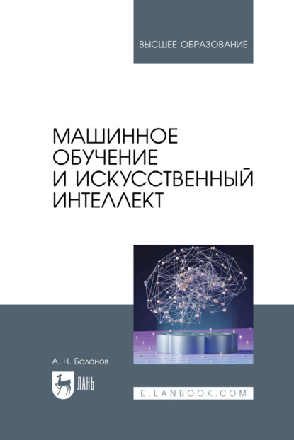 Машинное обучение и искусственный интеллект. Учебное пособие для вузов. 3-е издание, стереотипное