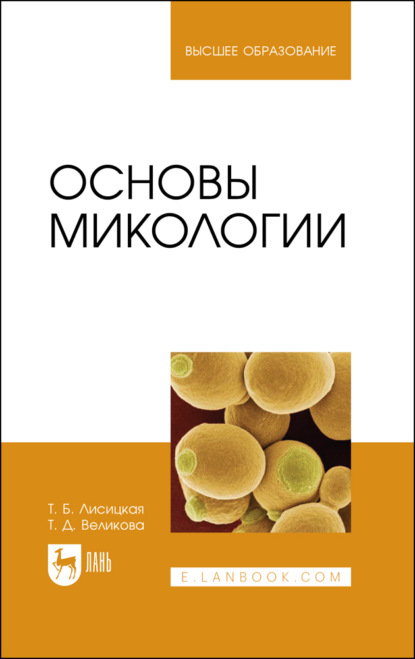 Основы микологии. Учебное пособие для вузов. 3-е издание, стереотипное