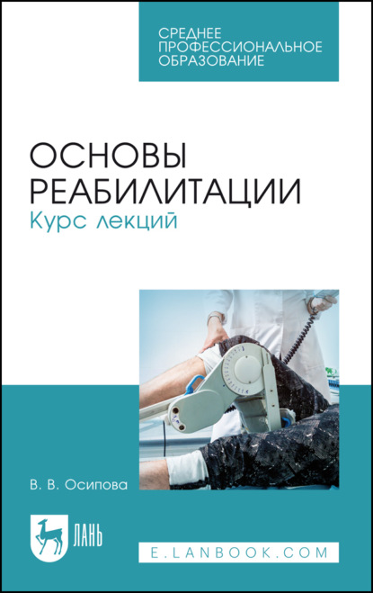 Основы реабилитации. Курс лекций. Учебное пособие для СПО. 6-е издание, исправленное и дополненное