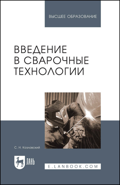 Введение в сварочные технологии. Учебное пособие для вузов. 2-е издание, стереотипное