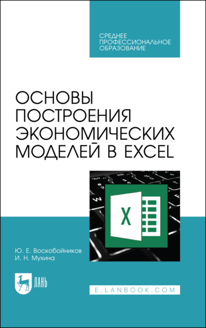 Основы построения экономических моделей в Excel. Учебник для СПО. 3-е издание, стереотипное