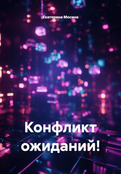 Конфликт ожиданий!