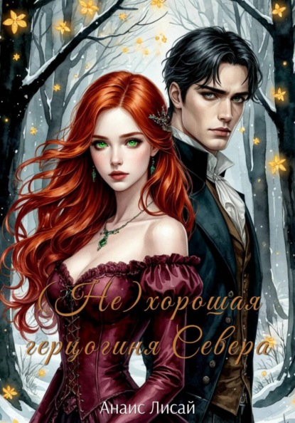(Не)хорошая герцогиня Севера