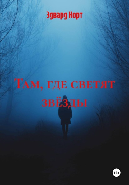 Там, где светят звёзды